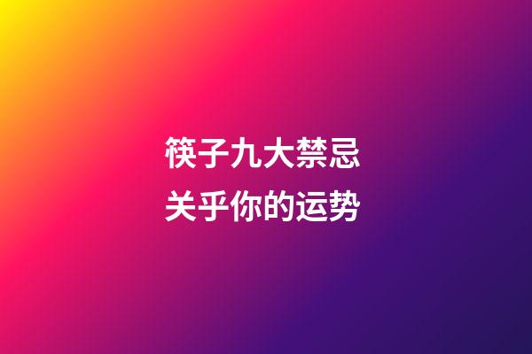 筷子九大禁忌 关乎你的运势